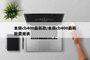 本田cb400最新款/本田cb400最新款费用表