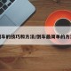 倒车的技巧和方法/倒车最简单的方法