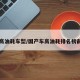 国产高油耗车型/国产车高油耗排名榜前十名