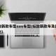 标致新款车型suv车型(标致新款车及图片大全)