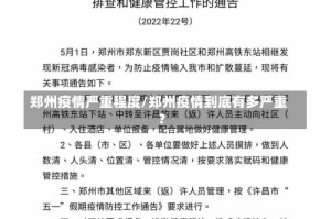 郑州疫情严重程度/郑州疫情到底有多严重?