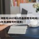 天津限号2023年6月最新限号时间(2021年天津限号时间表)