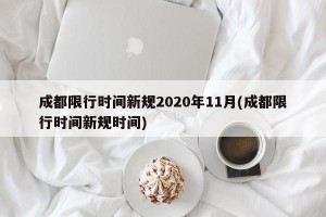 成都限行时间新规2020年11月(成都限行时间新规时间)