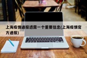 上海疫情通报透露一个重要信息(上海疫情官方通报)