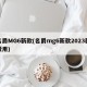 名爵MG6新款(名爵mg6新款2023款费用)