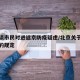 北京谈市民对进返京防疫疑虑/北京关于返京人员的规定