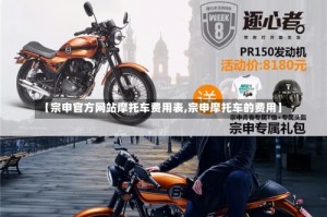 【宗申官方网站摩托车费用表,宗申摩托车的费用】