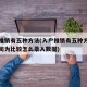 入户推销有五种方法(入户推销有五种方法某大公司为比较怎么录入数据)