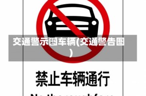 交通警示图车辆(交通警告图)