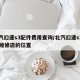 北汽幻速s3配件费用查询/北汽幻速s3的4s维修店的位置