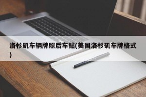 洛杉矶车辆牌照后车贴(美国洛杉矶车牌格式)