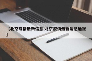 【北京疫情最新信息,北京疫情最新消息通报】