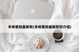 丰田荣放最新款(丰田荣放最新款型介绍)