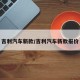 吉利汽车新款/吉利汽车新款报价