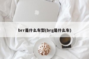 brr是什么车型(brg是什么车)