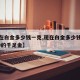 【现在白金多少钱一克,现在白金多少钱一克9999的千足金】