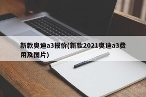 新款奥迪a3报价(新款2021奥迪a3费用及图片)