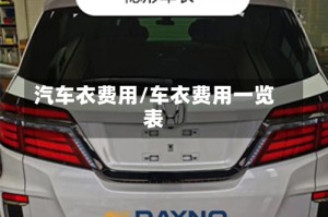 汽车衣费用/车衣费用一览表