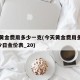 今天黄金费用多少一克(今天黄金费用多少一克_今日金价表_20)