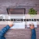 新款580/新款580变速箱什么型号