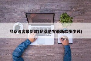 尼桑逍客最新款(尼桑逍客最新款多少钱)