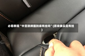 必看教程“中至赣牌圈到底有挂吗”(原来确实是有挂)