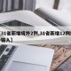 【31省新增境外2例,31省新增12例境外输入】