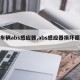 【车辆abs感应器,abs感应器损坏原因】