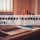 【北京黄金费用多少一克,北京黄金多少钱一克2021年】
