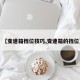 【变速箱档位技巧,变速箱的挡位】