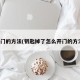 开门的方法(钥匙掉了怎么开门的方法)