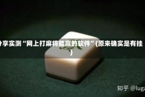 分享实测“网上打麻将能赢的软件”(原来确实是有挂)