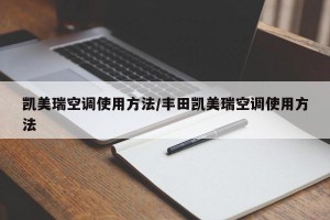 凯美瑞空调使用方法/丰田凯美瑞空调使用方法