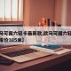 【欧马可国六轻卡最新款,欧马可国六轻卡最新款报价385米】
