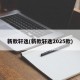 新款轩逸(新款轩逸2025款)