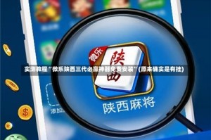 实测教程“微乐陕西三代必赢神器免费安装”(原来确实是有挂)