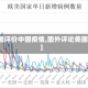 【美国评价中国疫情,国外评论美国疫情】