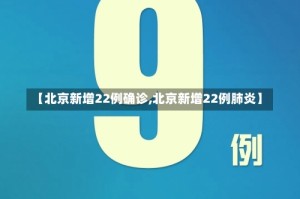 【北京新增22例确诊,北京新增22例肺炎】