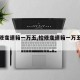 【检修变速箱一万五,检修变速箱一万五元贵吗】