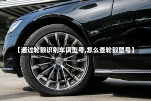 【通过轮毂识别车辆型号,怎么查轮毂型号】