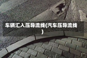 车辆汇入压导流线(汽车压导流线)