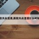 【新款大众凌渡,新款大众凌渡什么时候上市】