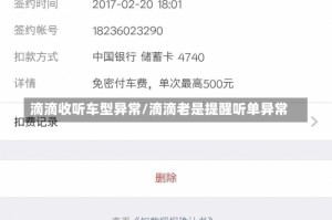 滴滴收听车型异常/滴滴老是提醒听单异常