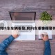 【网约车车辆报警,网约车乘客报警开关】