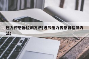 压力传感器检测方法(进气压力传感器检测方法)
