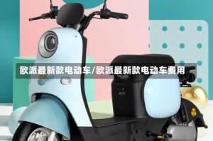 欧派最新款电动车/欧派最新款电动车费用
