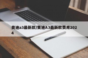 奥迪a3最新款/奥迪A3最新款费用2024