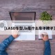 【LASD车型,la是什么车子牌子】