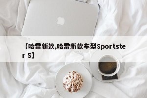 【哈雷新款,哈雷新款车型Sportster S】