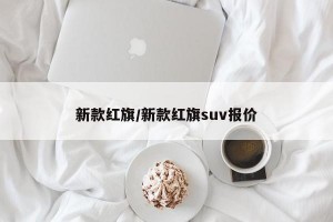 新款红旗/新款红旗suv报价
